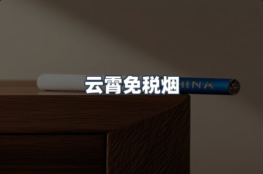 云霄免税烟